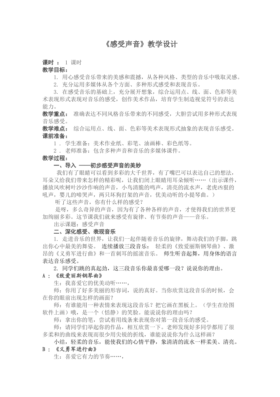 小学三年级美术下册《感受声音》教学设计_第1页