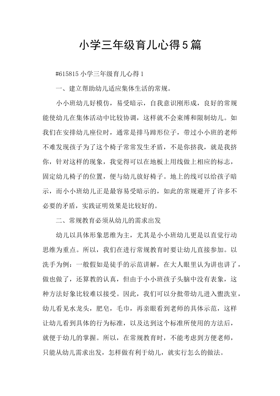 小学三年级育儿心得5篇_第1页