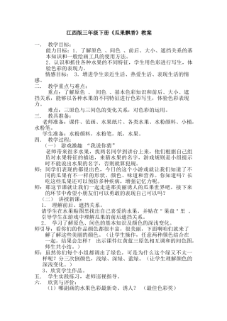 小学三年级美术下册《瓜果飘香》教案