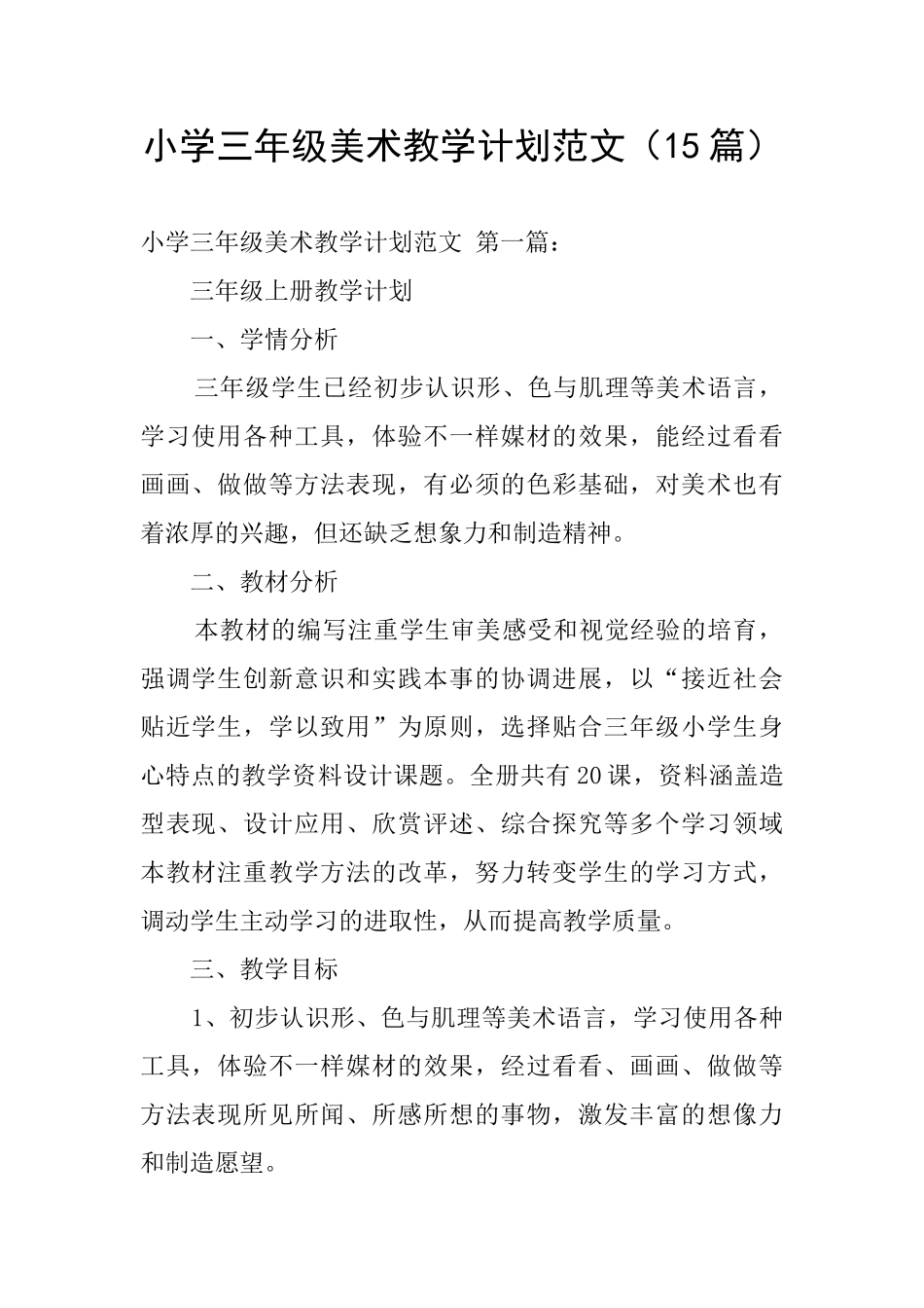 小学三年级美术教学计划范文_第1页