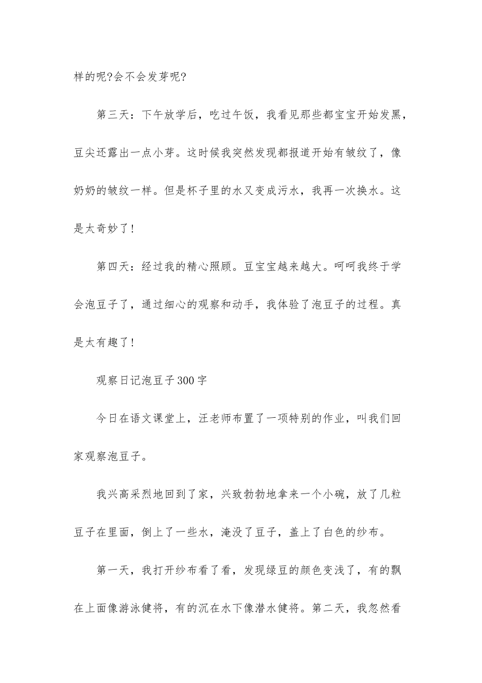 小学三年级观察日记泡豆子300字_第3页