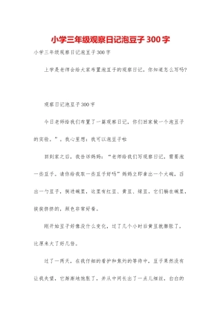 小学三年级观察日记泡豆子300字