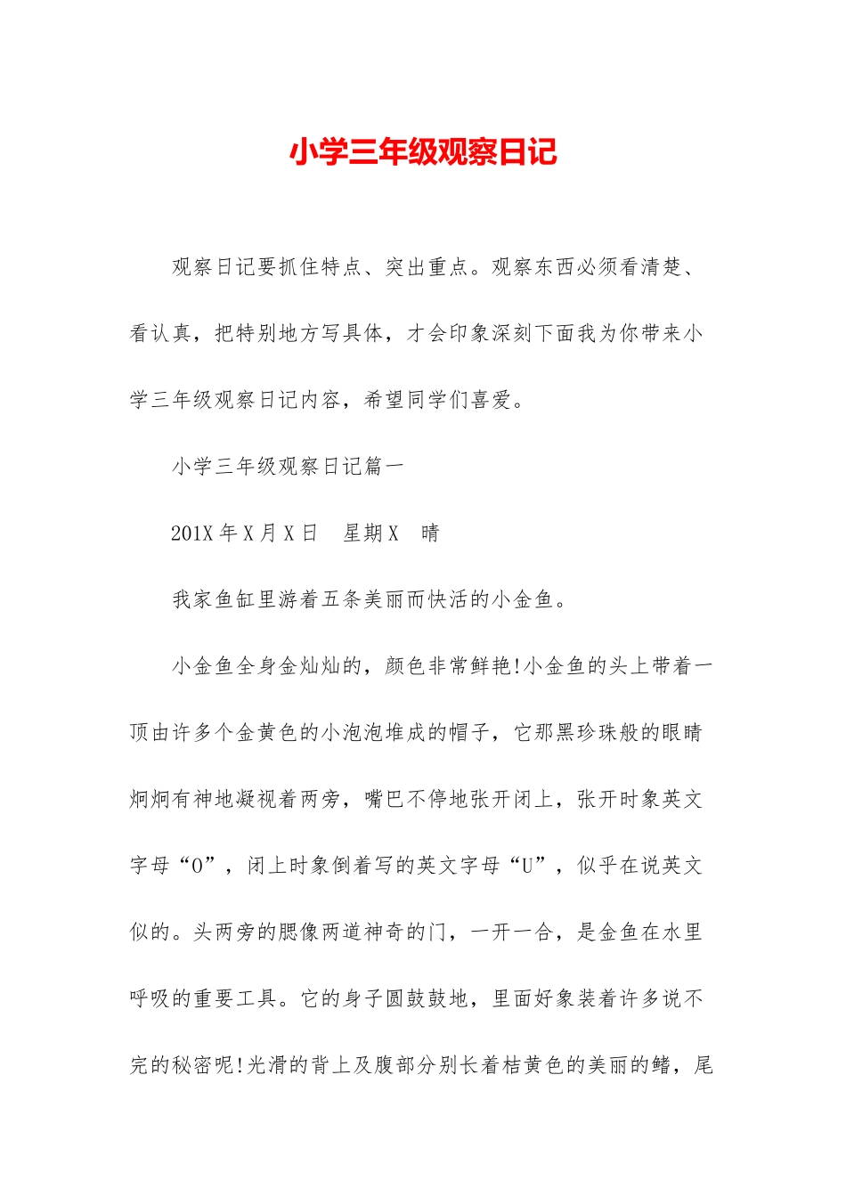 小学三年级观察日记_第1页