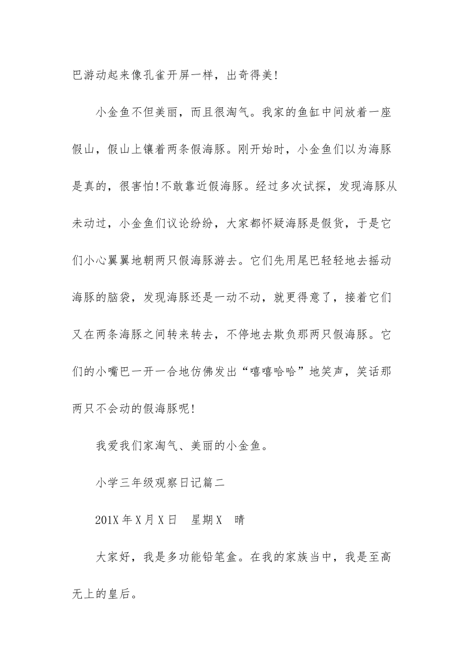 小学三年级观察日记_第2页