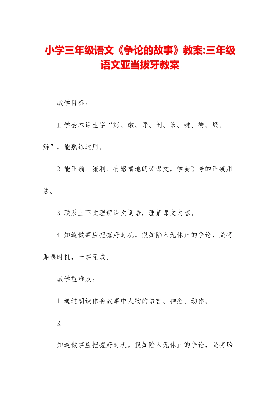 小学三年级语文《争论的故事》教案-三年级语文亚当拔牙教案_第1页
