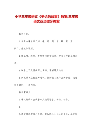 小学三年级语文《争论的故事》教案-三年级语文亚当拔牙教案
