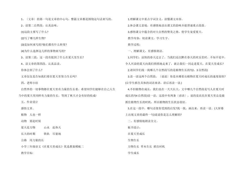 小学三年级语文《在夏天里成长》优选教案模板三篇_第2页
