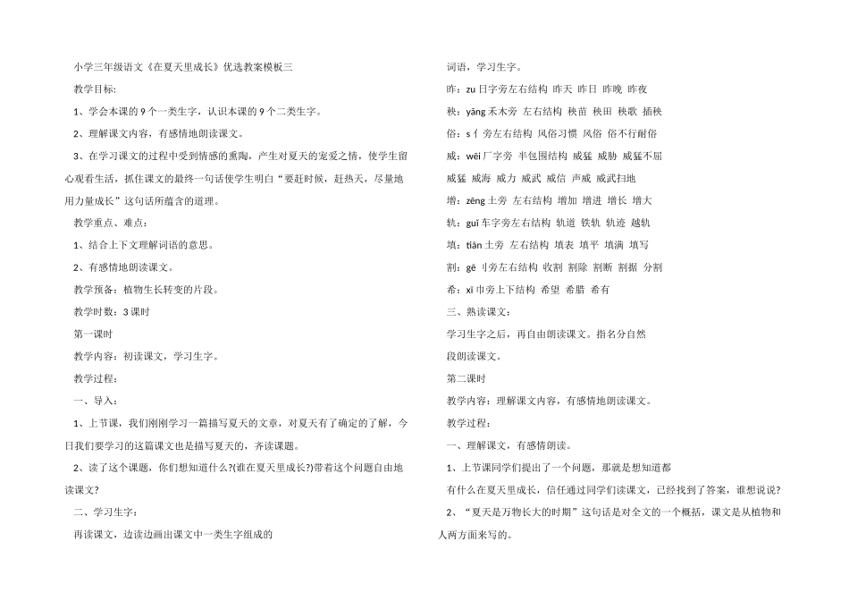 小学三年级语文《在夏天里成长》优选教案模板三篇_第3页