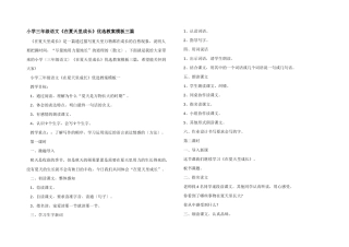 小学三年级语文《在夏天里成长》优选教案模板三篇