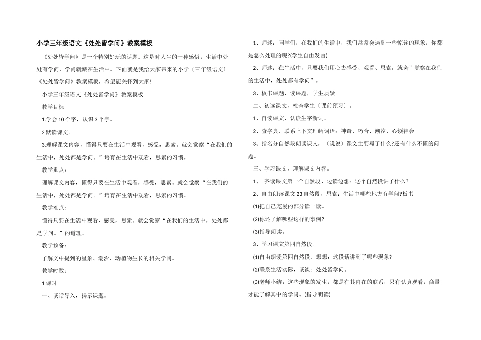 小学三年级语文《处处皆学问》教案模板_第1页