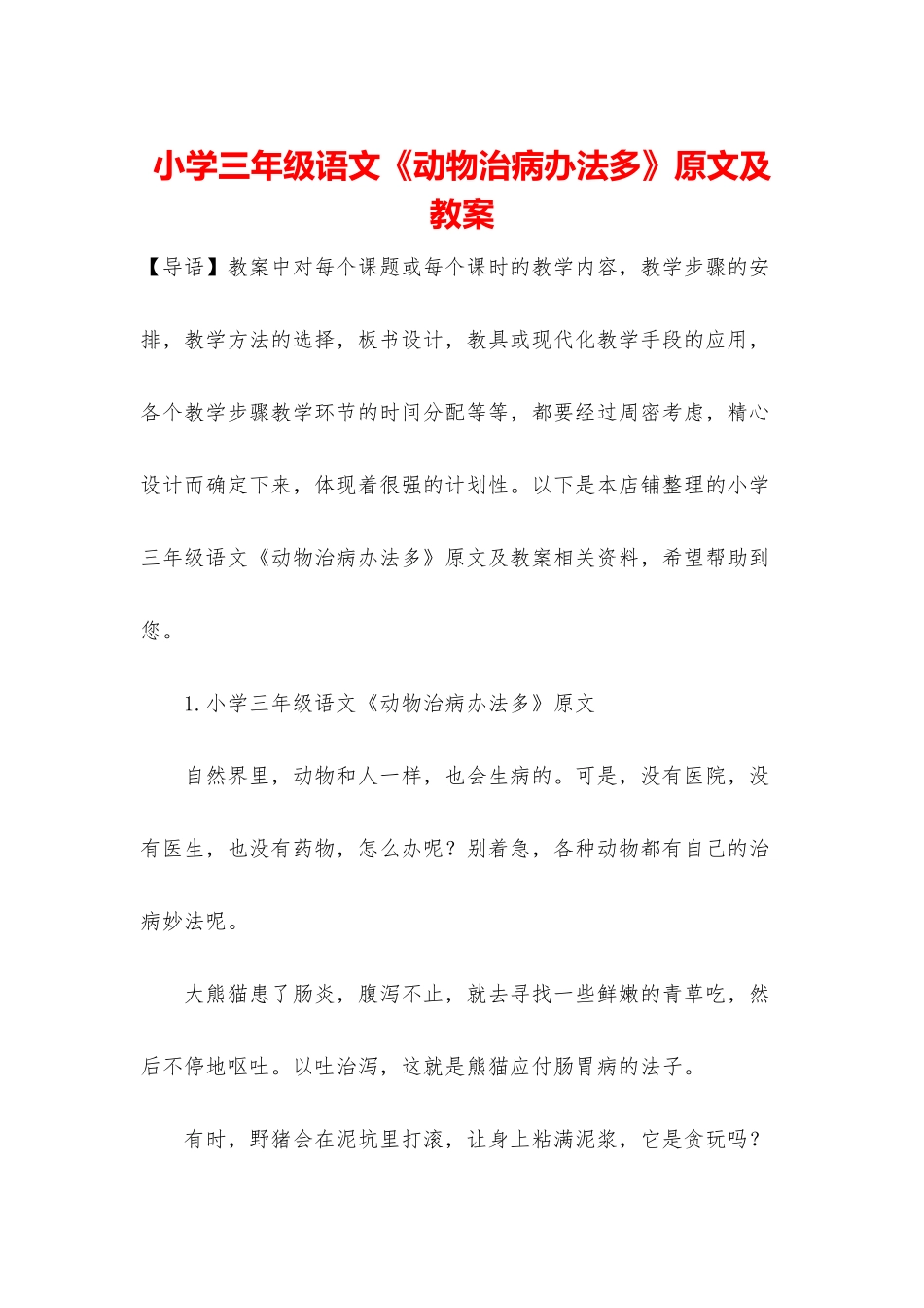 小学三年级语文《动物治病办法多》原文及教案_第1页