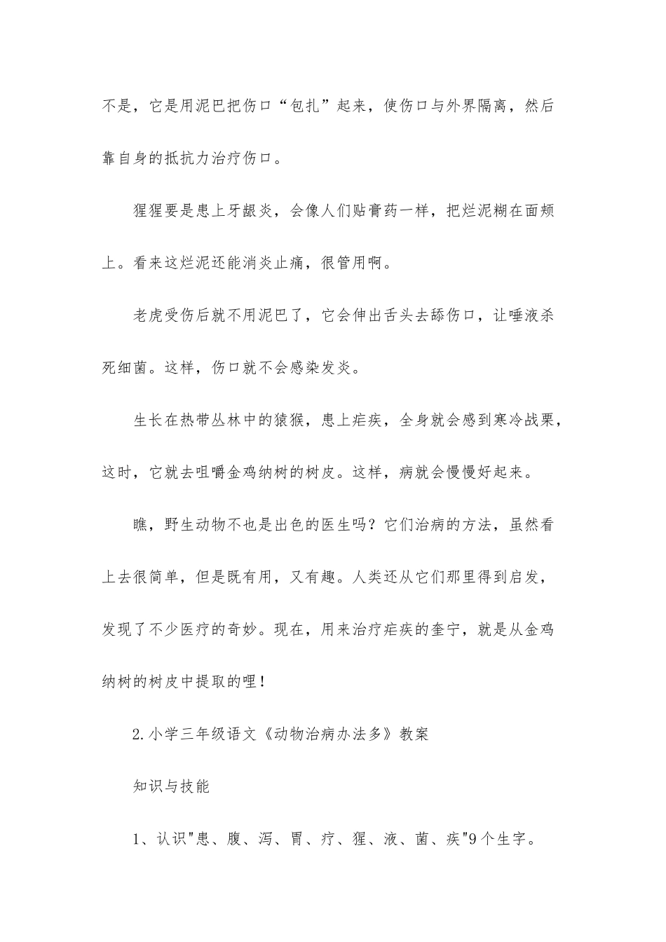 小学三年级语文《动物治病办法多》原文及教案_第2页