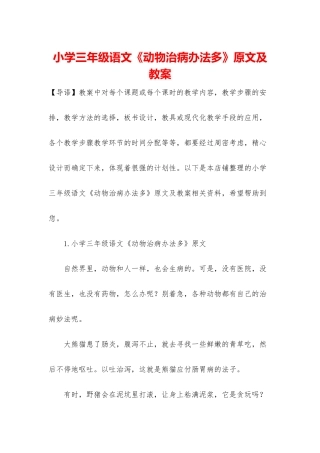 小学三年级语文《动物治病办法多》原文及教案