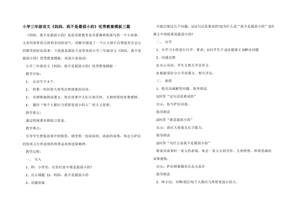 小学三年级语文《妈妈-我不是最弱小的》优秀教案模板三篇_第1页