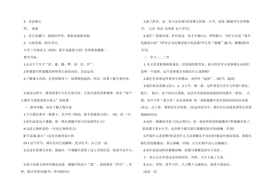 小学三年级语文《妈妈-我不是最弱小的》优秀教案模板三篇_第2页