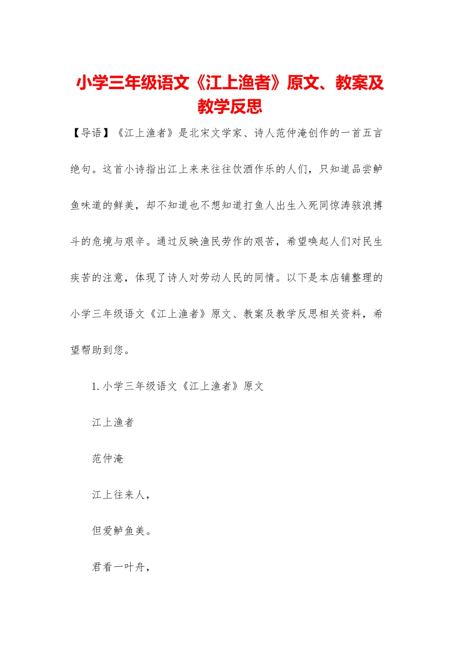 小学三年级语文《江上渔者》原文、教案及教学反思_第1页