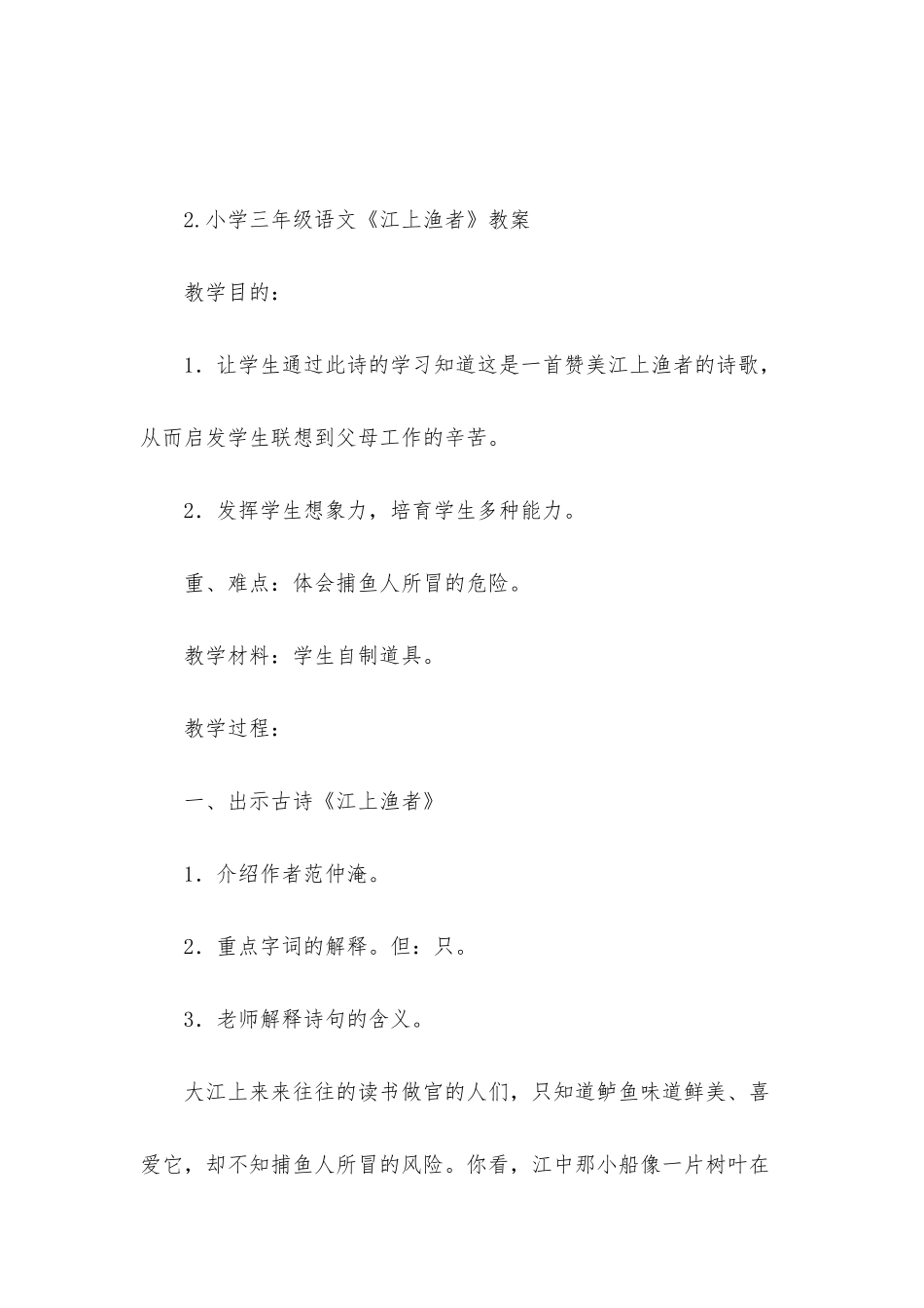 小学三年级语文《江上渔者》原文、教案及教学反思_第3页