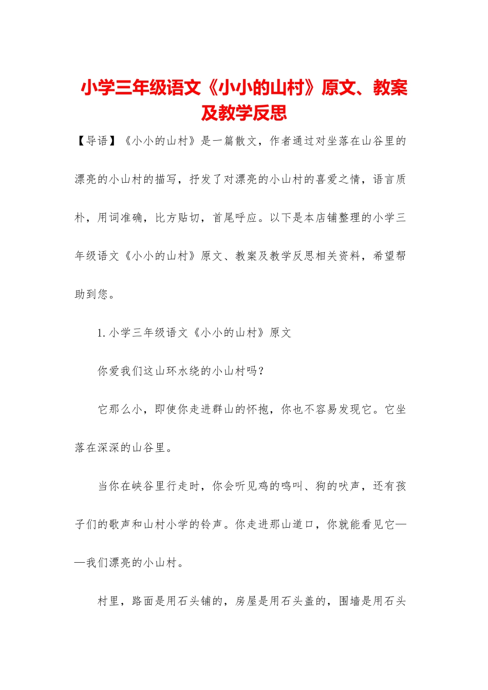 小学三年级语文《小小的山村》原文、教案及教学反思_第1页