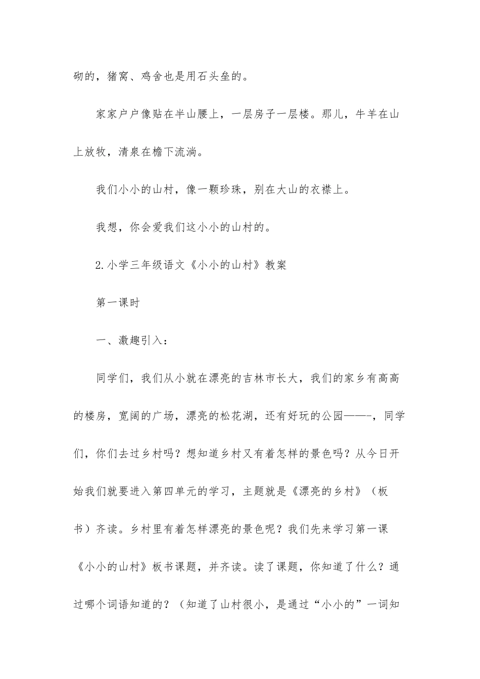 小学三年级语文《小小的山村》原文、教案及教学反思_第2页