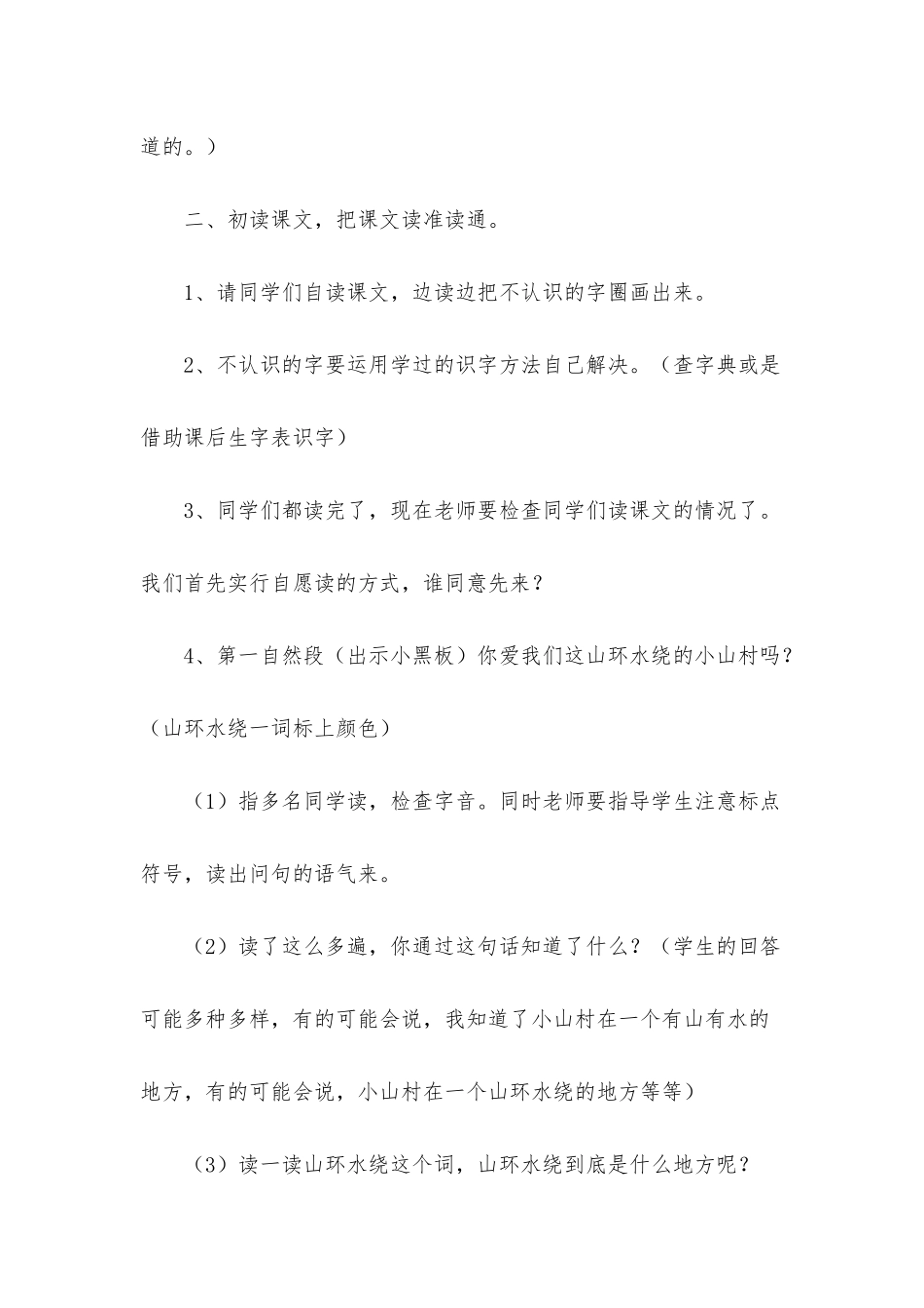 小学三年级语文《小小的山村》原文、教案及教学反思_第3页