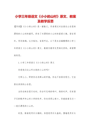小学三年级语文《小小的山村》原文、教案及教学反思