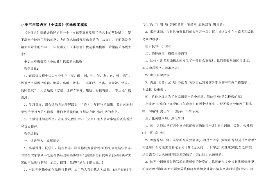 小学三年级语文《小读者》优选教案模板_第1页