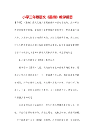 小学三年级语文《墨梅》教学反思