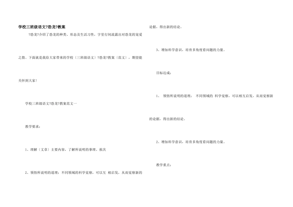 小学三年级语文《恐龙》教案_第1页