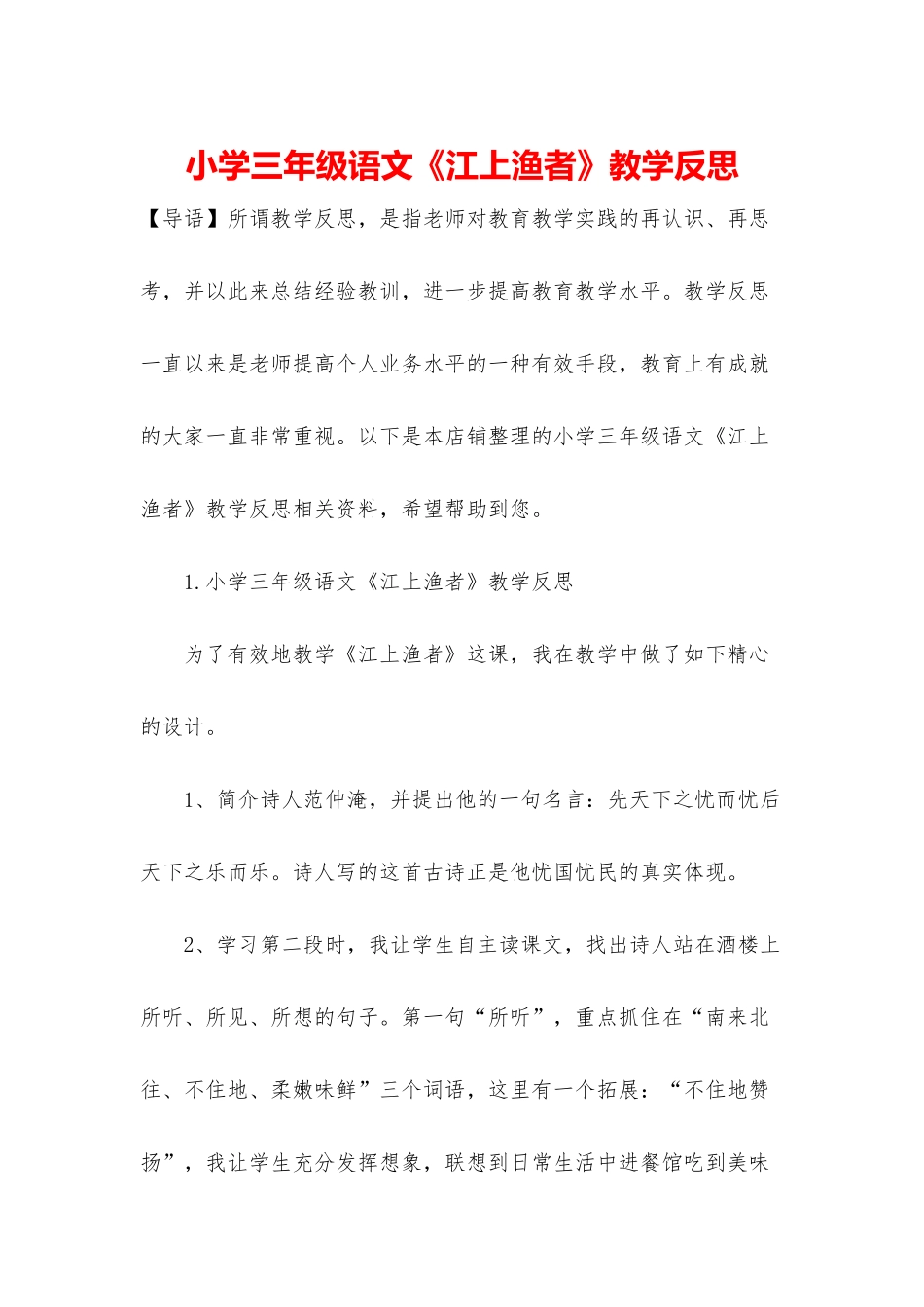 小学三年级语文《江上渔者》教学反思_第1页