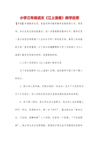 小学三年级语文《江上渔者》教学反思