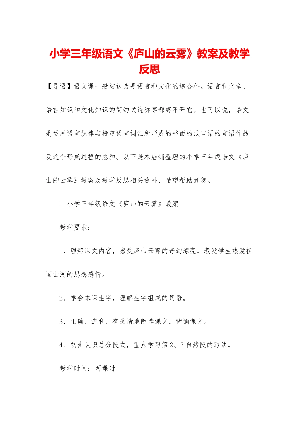小学三年级语文《庐山的云雾》教案及教学反思_第1页