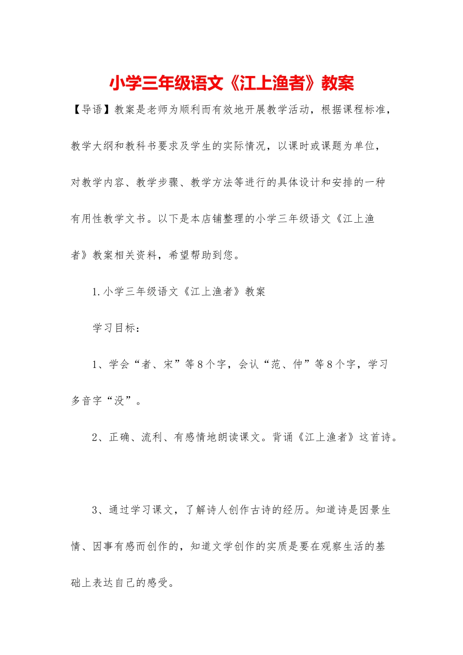 小学三年级语文《江上渔者》教案_第1页