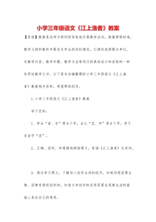 小学三年级语文《江上渔者》教案
