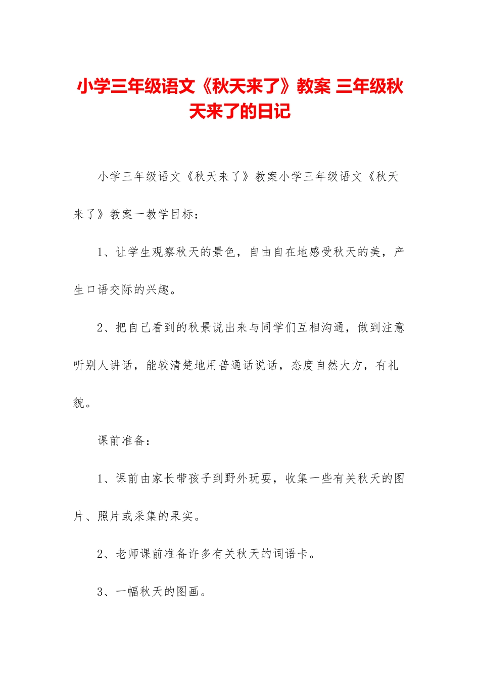 小学三年级语文《秋天来了》教案-三年级秋天来了的日记_第1页