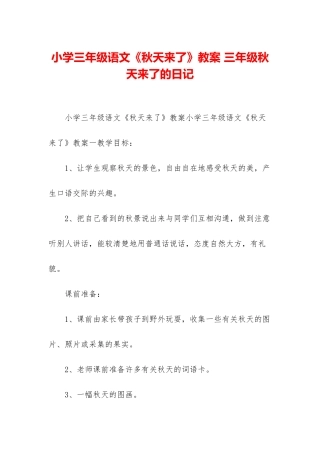 小学三年级语文《秋天来了》教案-三年级秋天来了的日记