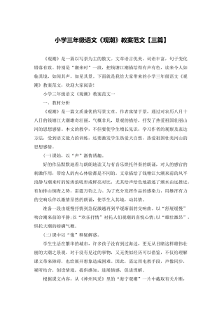 小学三年级语文《观潮》教案范文