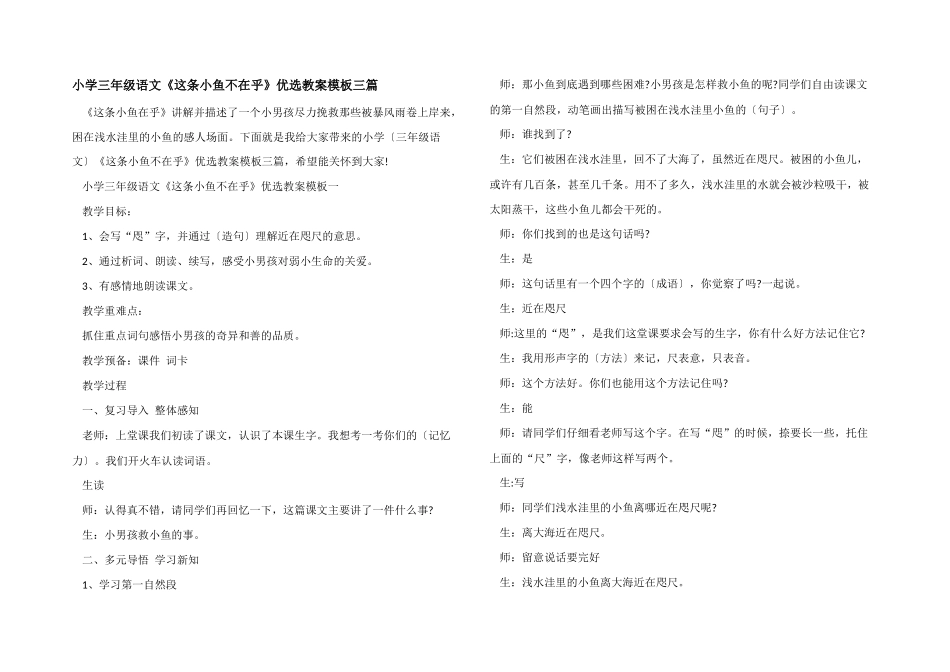 小学三年级语文《这条小鱼不在乎》优选教案模板三篇_第1页