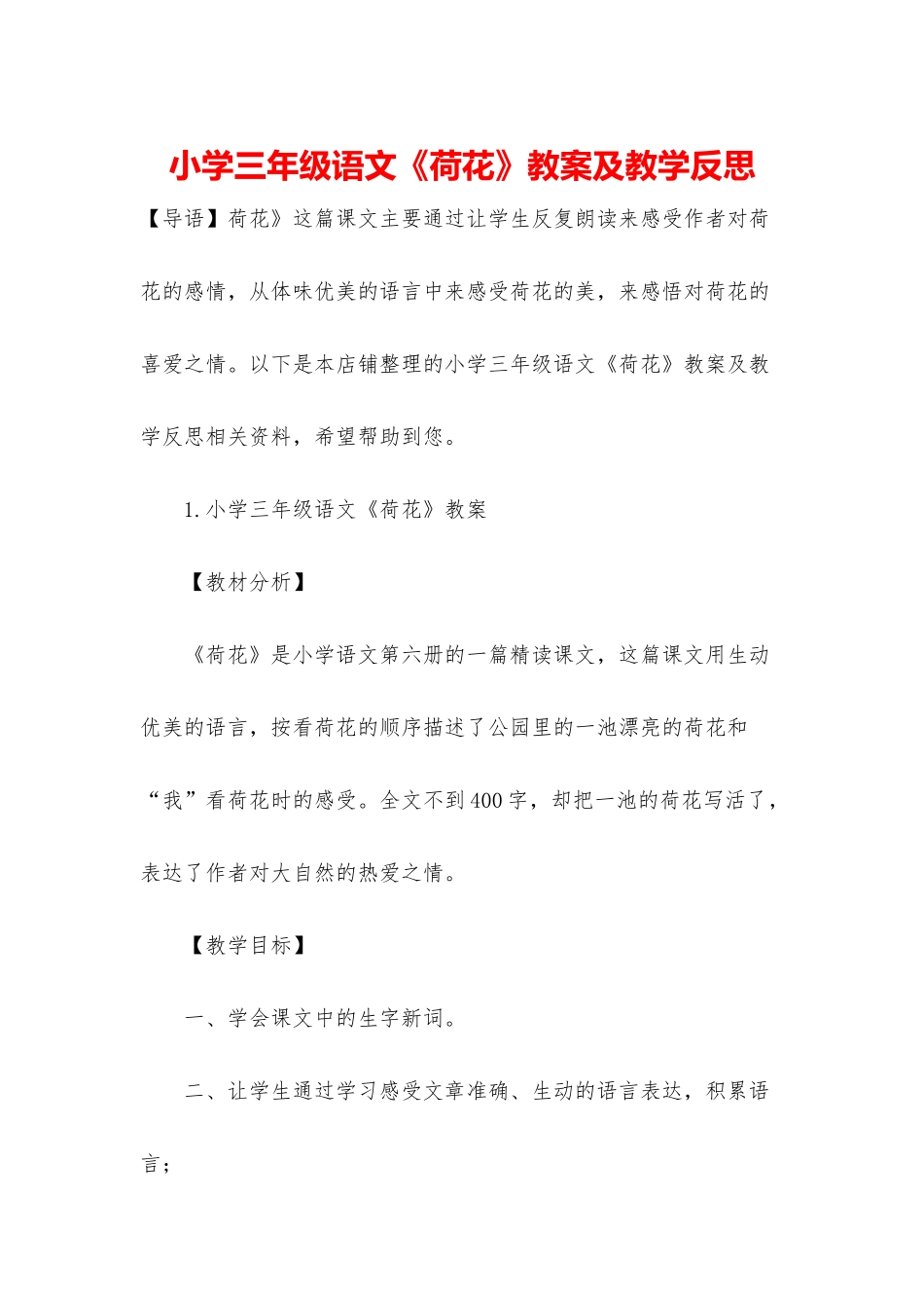小学三年级语文《荷花》教案及教学反思_第1页