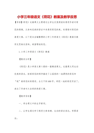 小学三年级语文《荷花》教案及教学反思