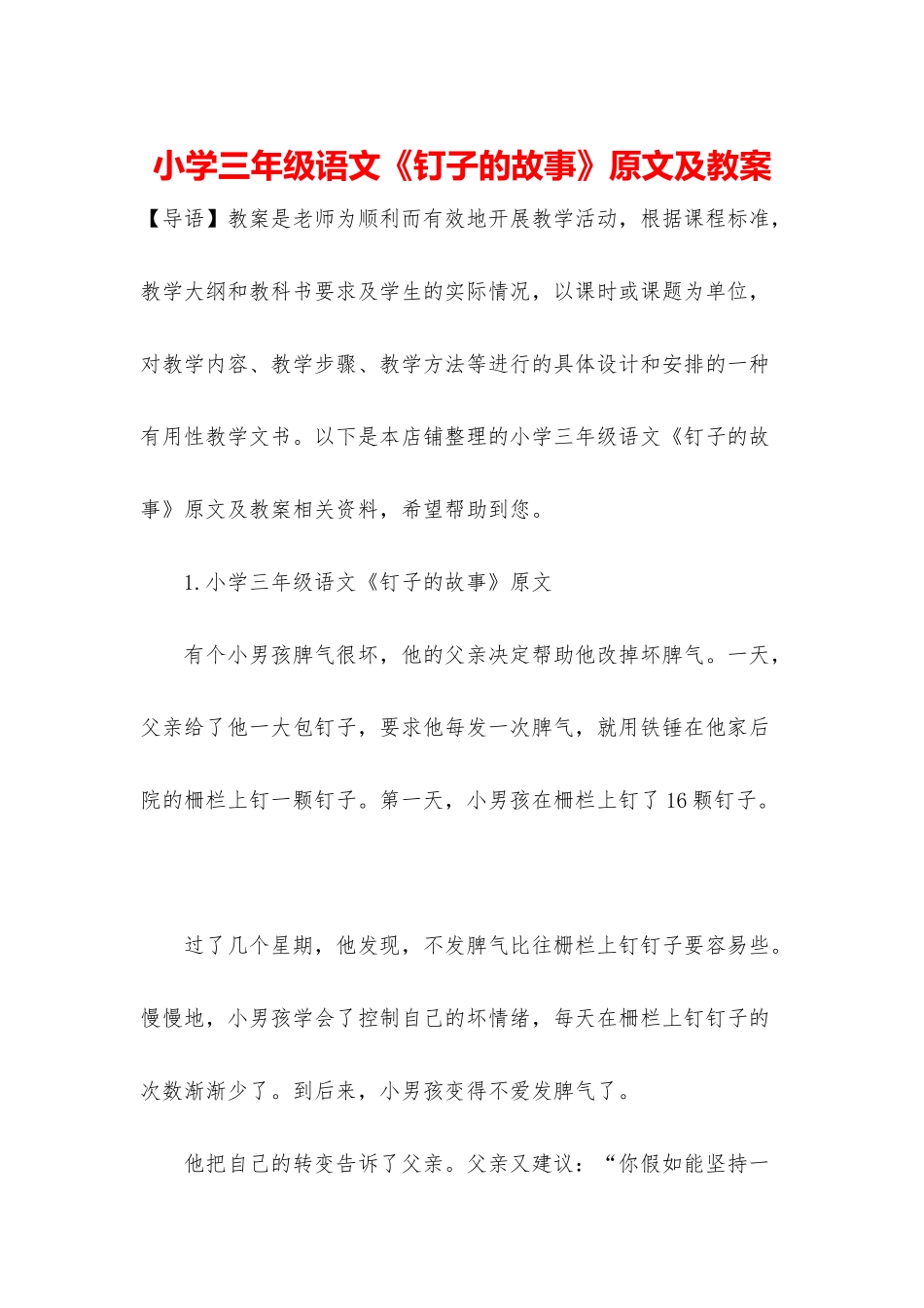 小学三年级语文《钉子的故事》原文及教案_第1页