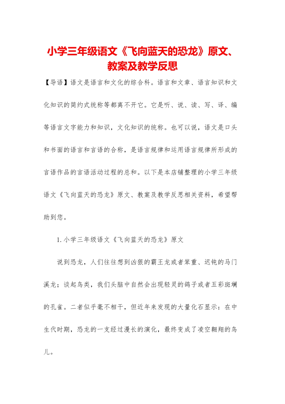 小学三年级语文《飞向蓝天的恐龙》原文、教案及教学反思_第1页