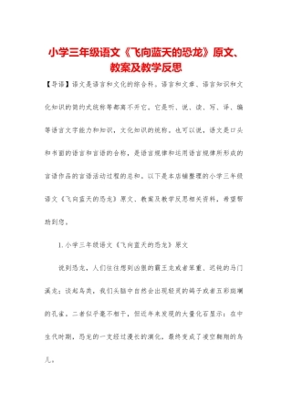 小学三年级语文《飞向蓝天的恐龙》原文、教案及教学反思