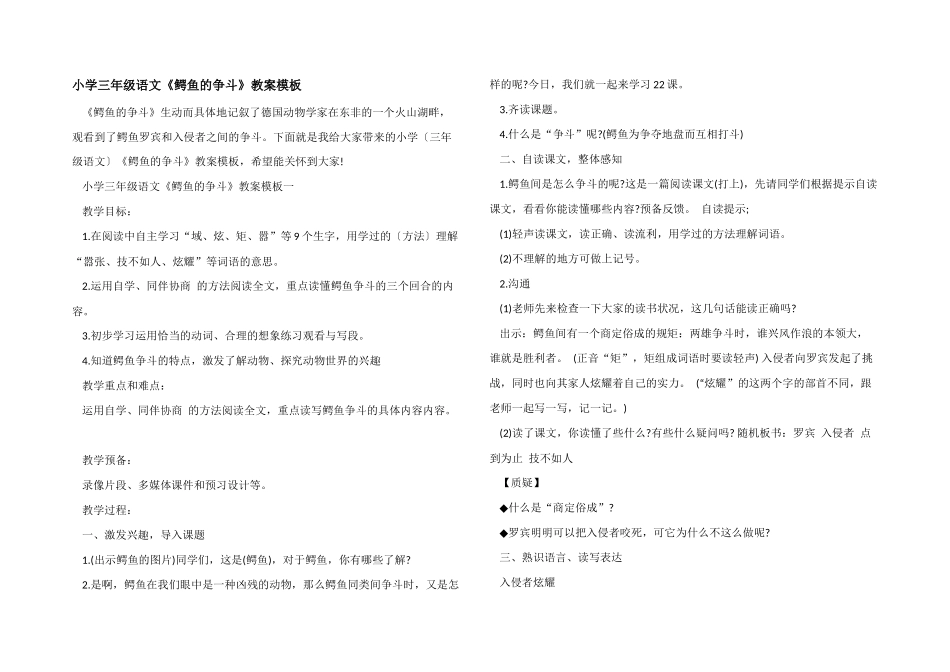 小学三年级语文《鳄鱼的争斗》教案模板_第1页
