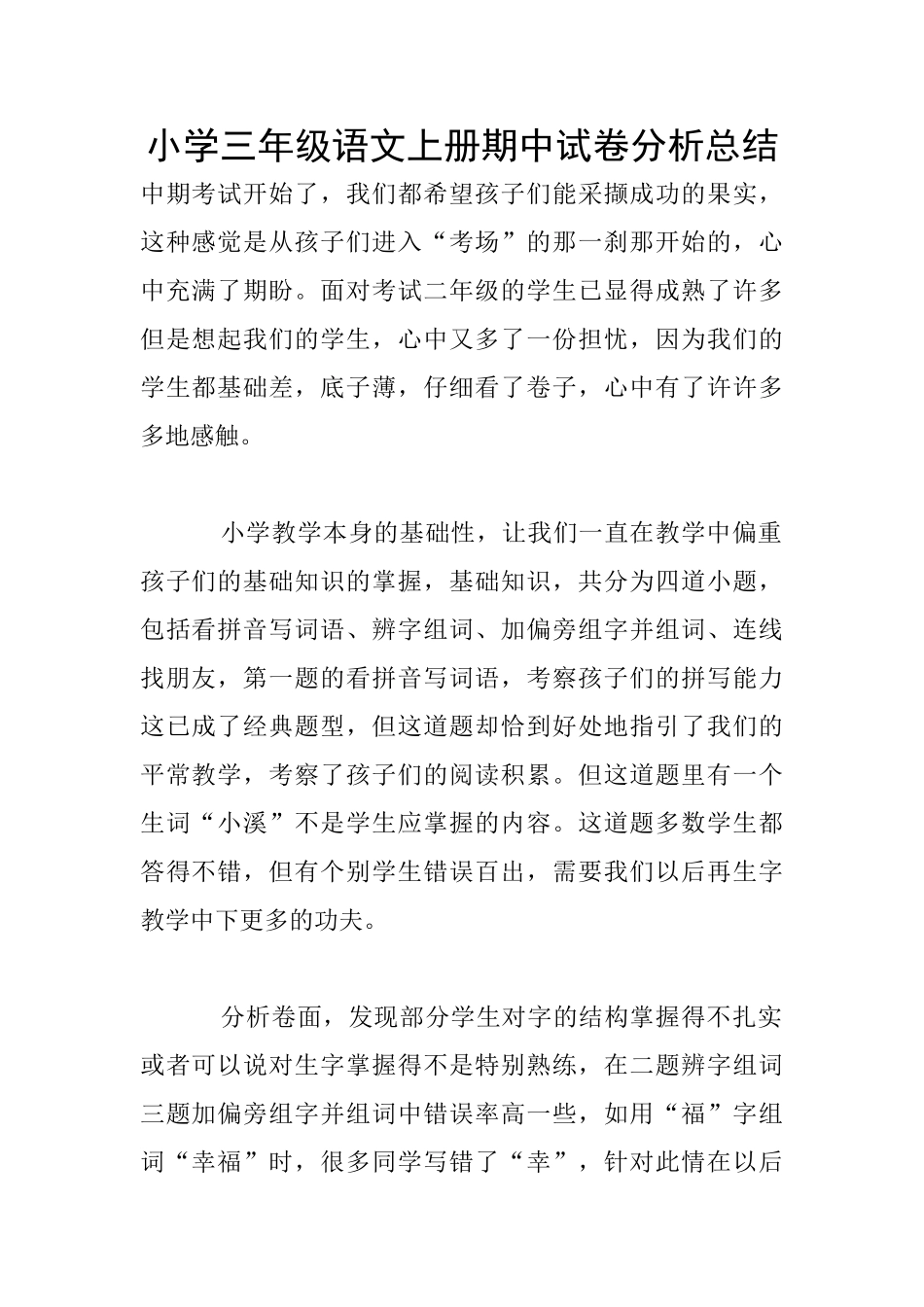 小学三年级语文上册期中试卷分析总结_第1页