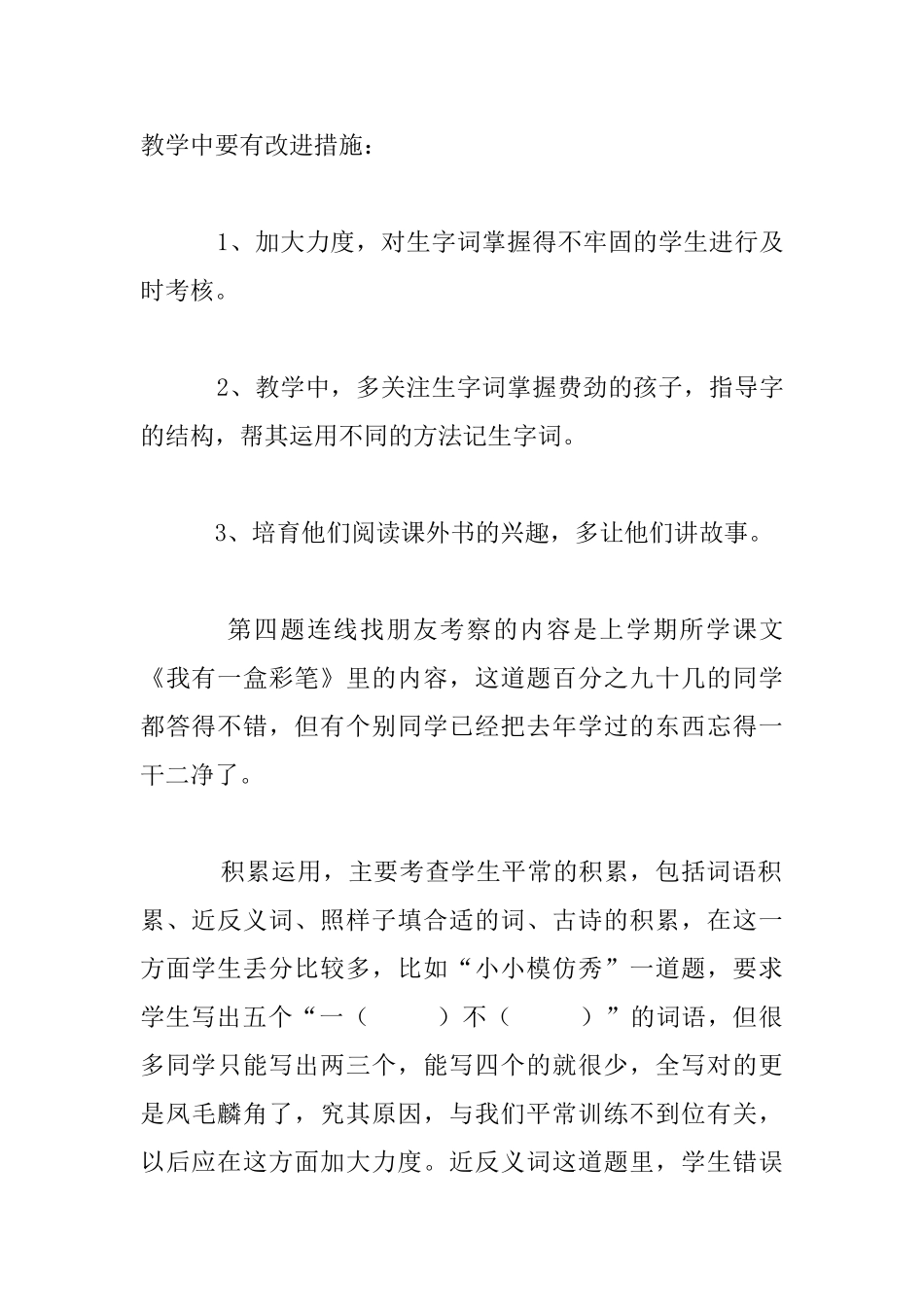 小学三年级语文上册期中试卷分析总结_第2页