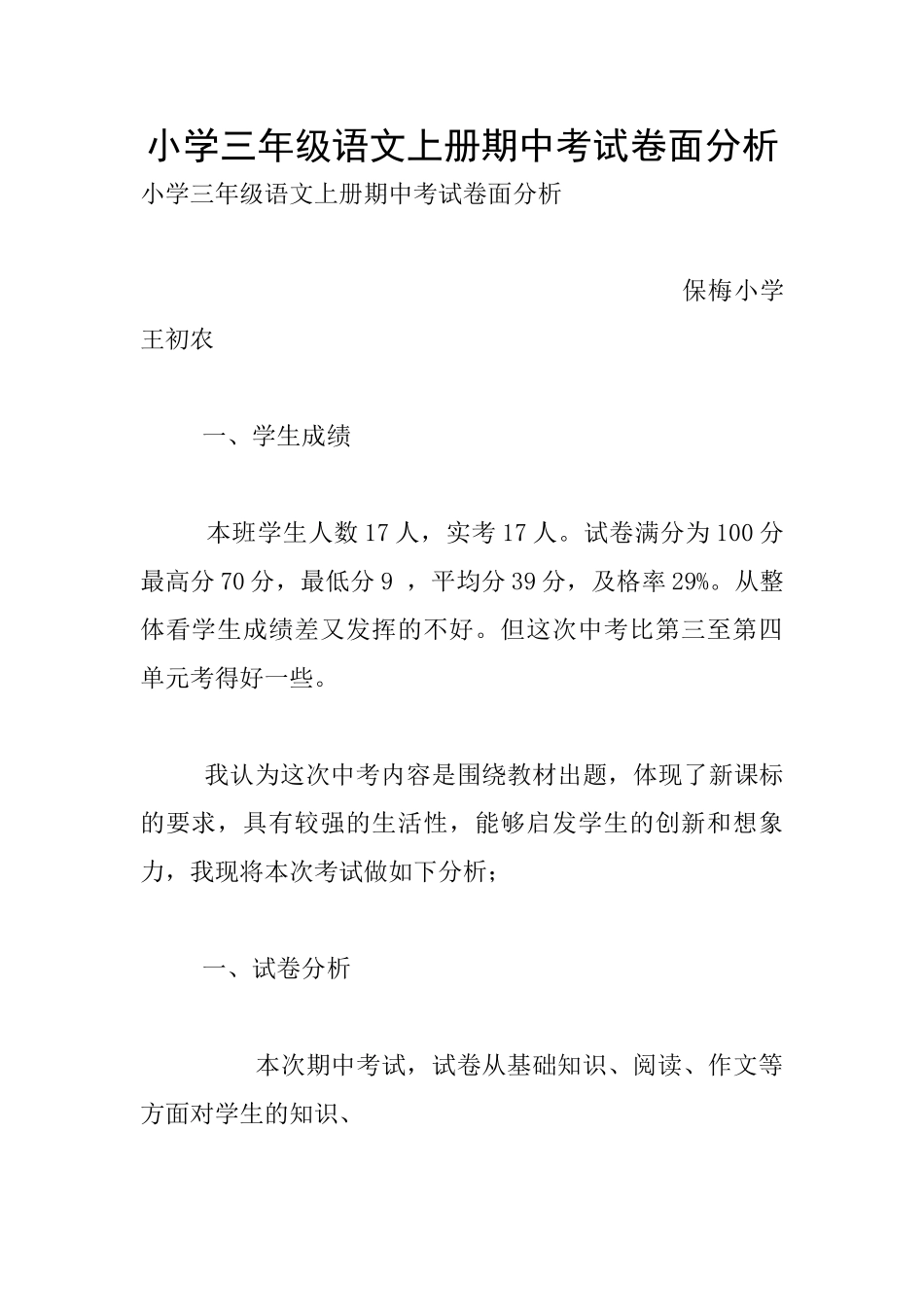 小学三年级语文上册期中考试卷面分析_第1页