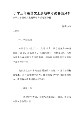小学三年级语文上册期中考试卷面分析