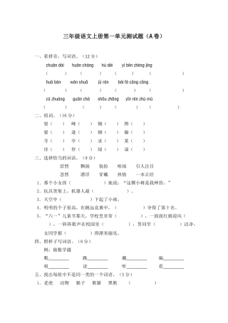 小学三年级语文上册单元测试题-全册