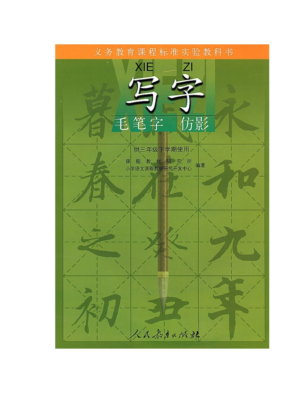 小学三年级语文下册写字教材毛笔字仿影_第1页