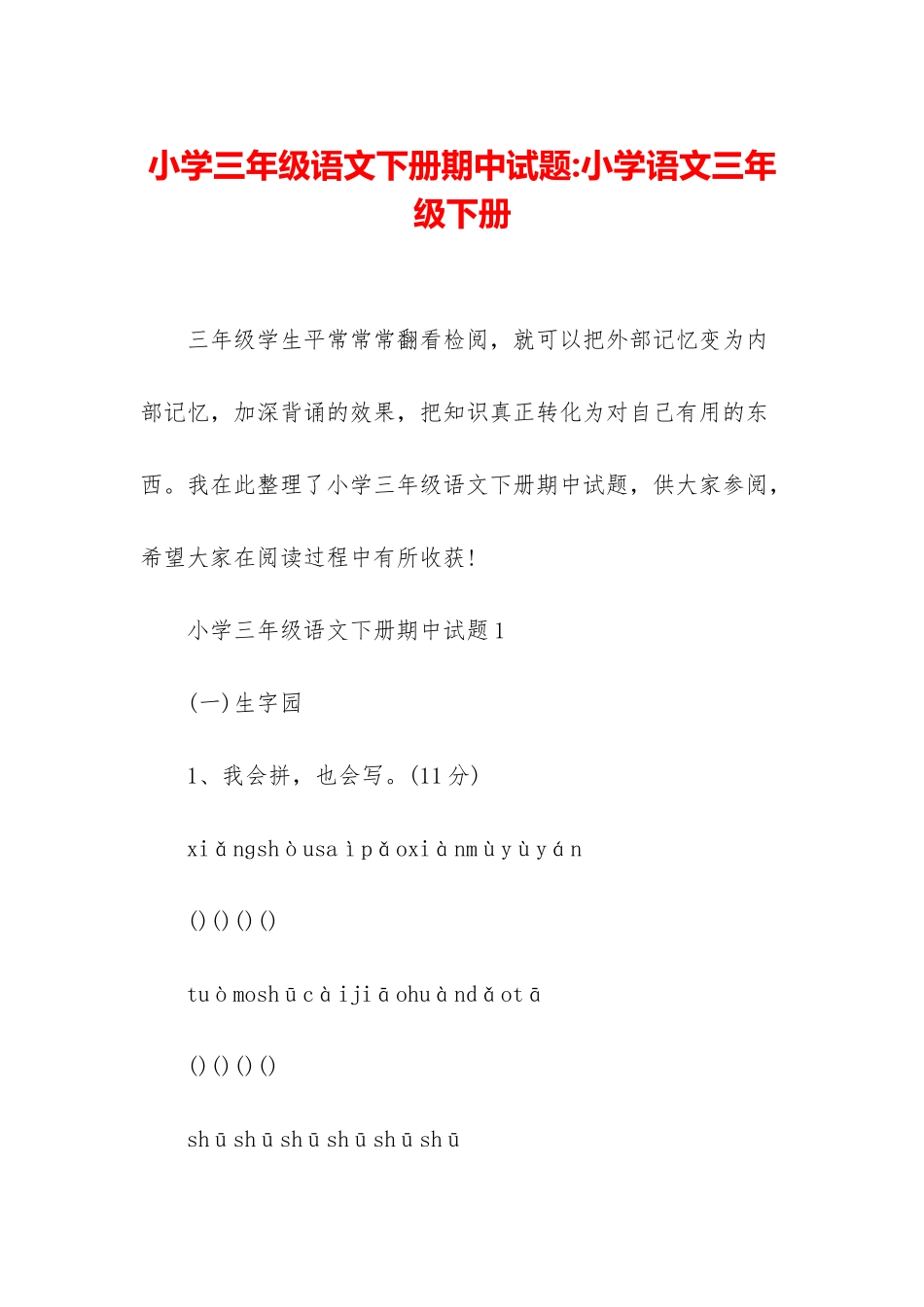 小学三年级语文下册期中试题-小学语文三年级下册_第1页
